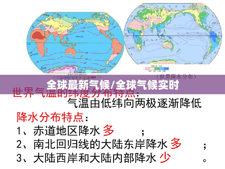 全球最新气候/全球气候实时 全球最新气候/全球气候实时
