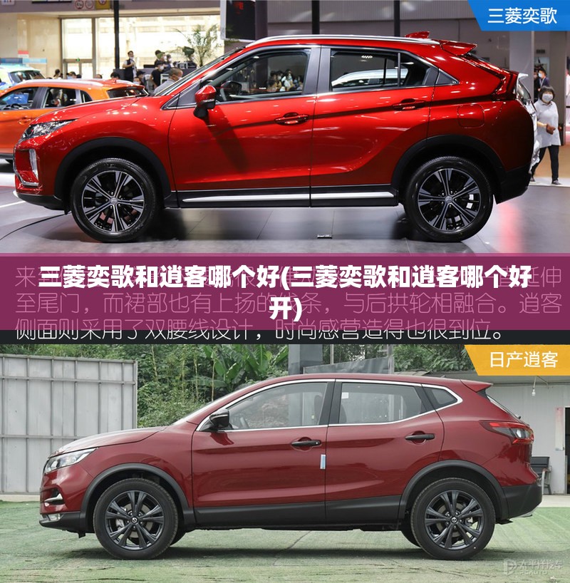 三菱奕歌和逍客哪个好(三菱奕歌和逍客哪个好开)