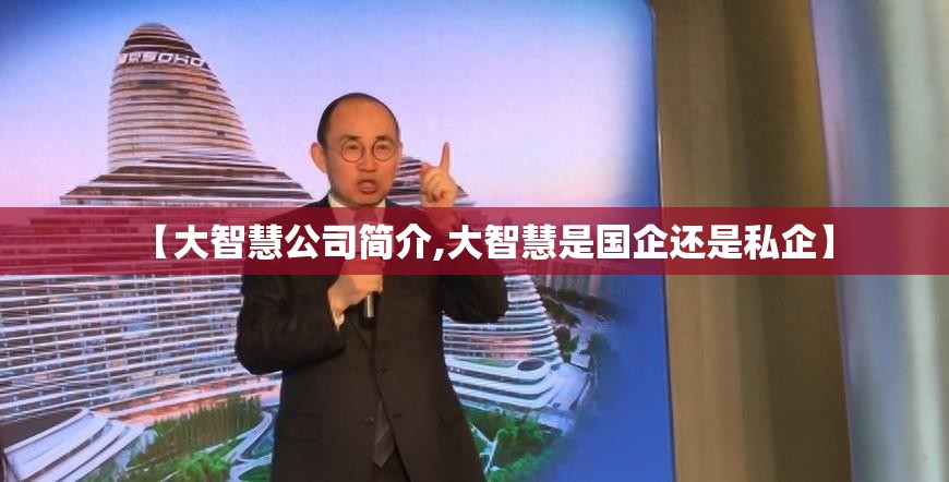 【大智慧公司简介,大智慧是国企还是私企】 【大智慧公司简介,大智慧是国企还是私企】