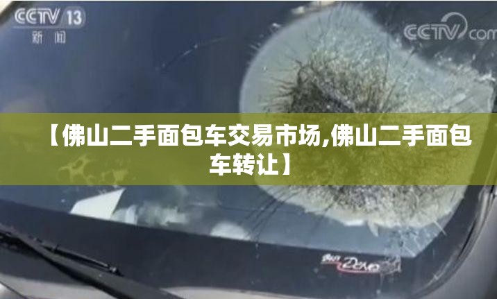 【佛山二手面包车交易市场,佛山二手面包车转让】
