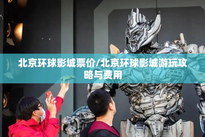北京环球影城票价/北京环球影城游玩攻略与费用