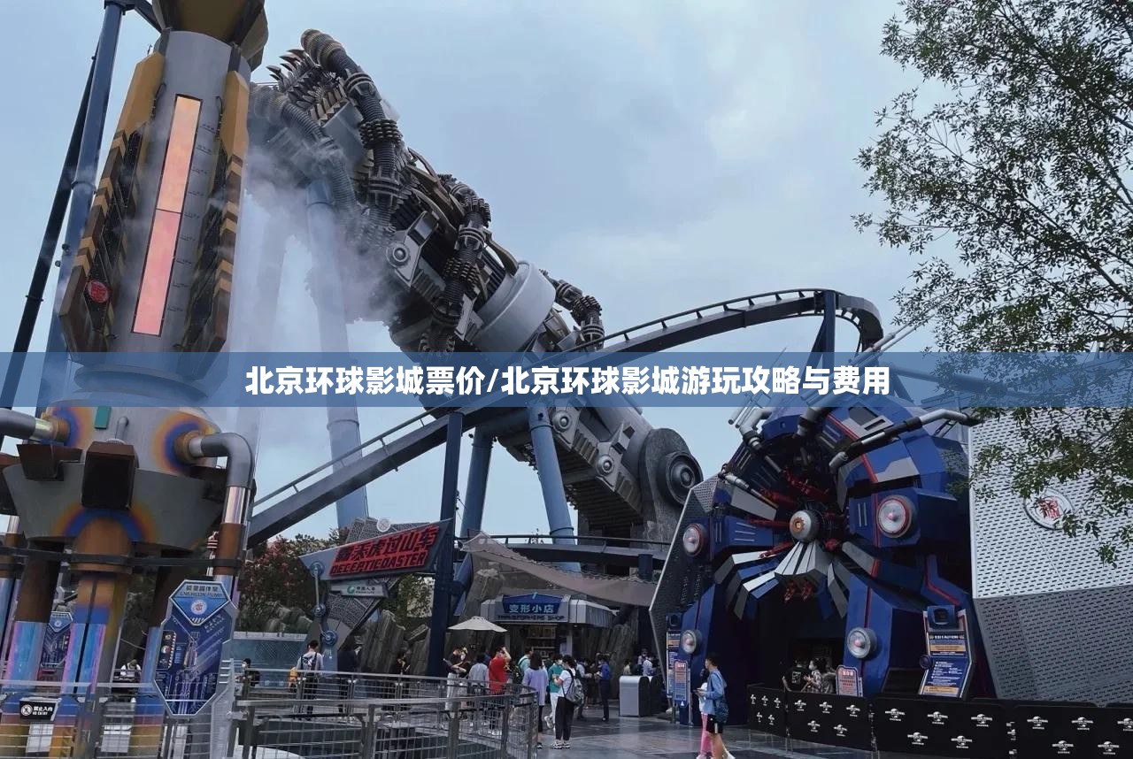 北京环球影城票价/北京环球影城游玩攻略与费用