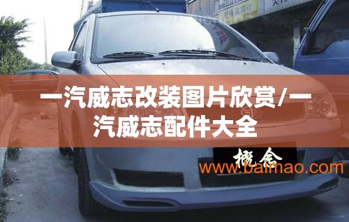 一汽威志改装图片欣赏/一汽威志配件大全 一汽威志改装图片欣赏/一汽威志配件大全
