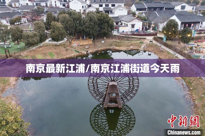 南京最新江浦/南京江浦街道今天雨 南京最新江浦/南京江浦街道今天雨