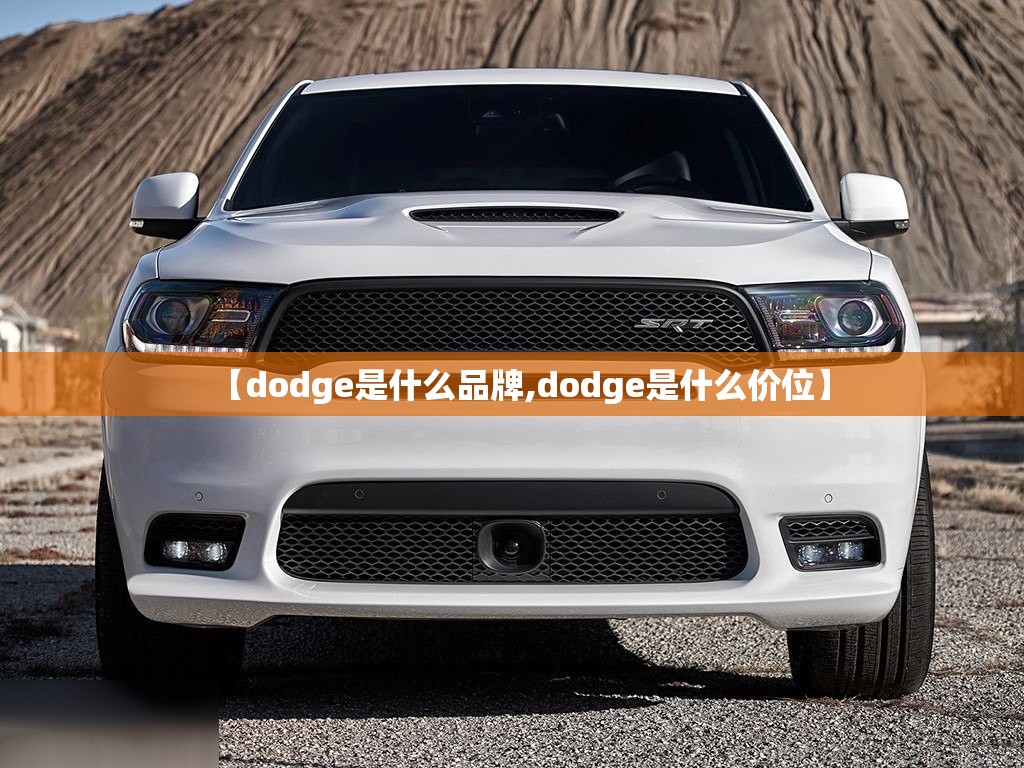 【dodge是什么品牌,dodge是什么价位】