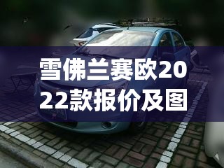 雪佛兰赛欧2022款报价及图片(雪佛兰赛欧2020款报价及图片)
