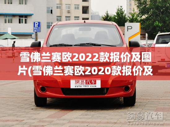 雪佛兰赛欧2022款报价及图片(雪佛兰赛欧2020款报价及图片)