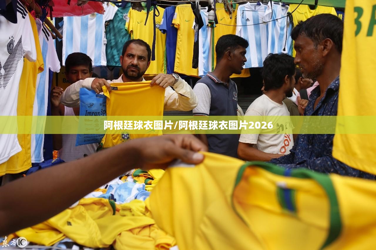 阿根廷球衣图片/阿根廷球衣图片2026