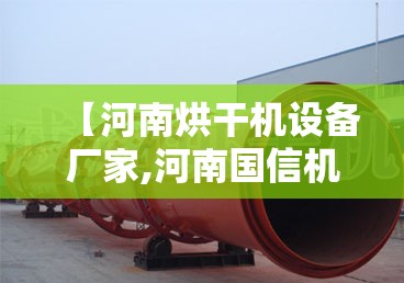 【河南烘干机设备厂家,河南国信机械烘干机厂家】