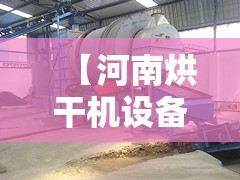 【河南烘干机设备厂家,河南国信机械烘干机厂家】