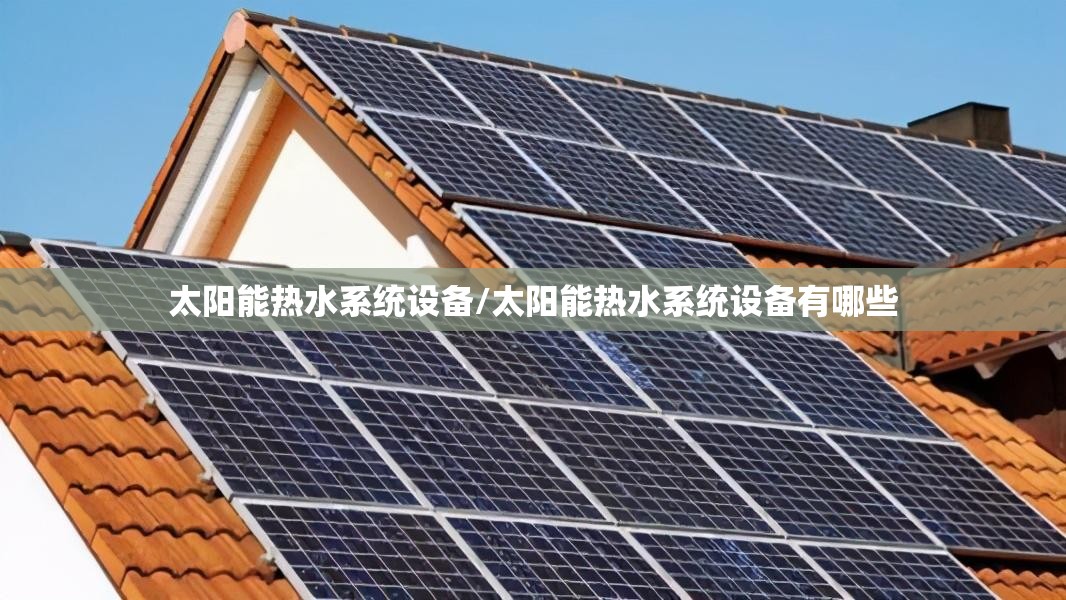 太阳能热水系统设备/太阳能热水系统设备有哪些 太阳能热水系统设备/太阳能热水系统设备有哪些