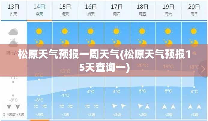松原天气预报一周天气(松原天气预报15天查询一)