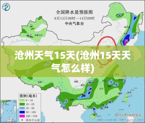 沧州天气15天(沧州15天天气怎么样) 沧州天气15天(沧州15天天气怎么样)