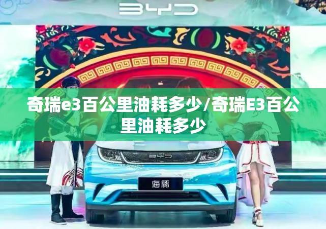 奇瑞e3百公里油耗多少/奇瑞E3百公里油耗多少 奇瑞e3百公里油耗多少/奇瑞E3百公里油耗多少