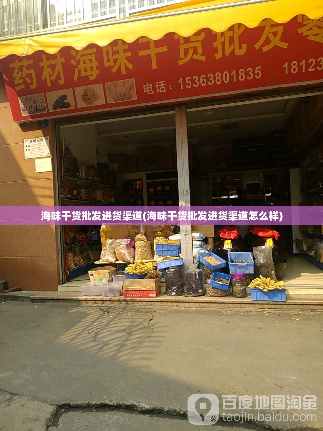 海味干货批发进货渠道(海味干货批发进货渠道怎么样) 海味干货批发进货渠道(海味干货批发进货渠道怎么样)