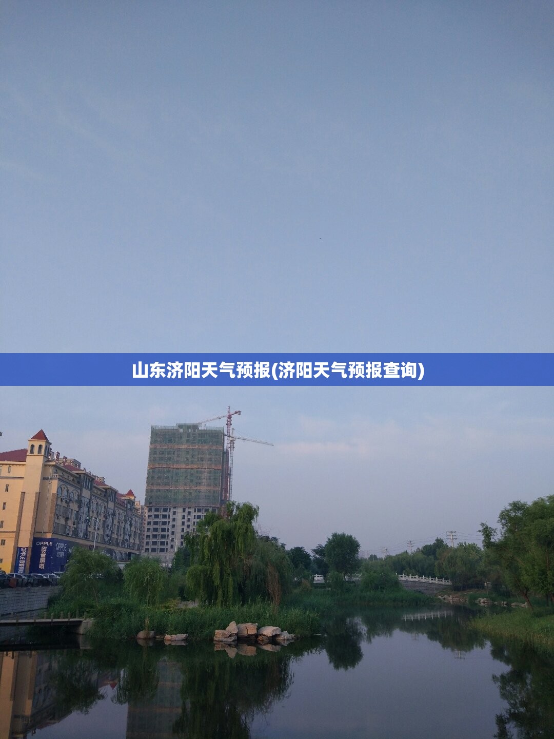 山东济阳天气预报(济阳天气预报查询)