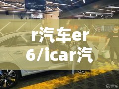 r汽车er6/icar汽车
