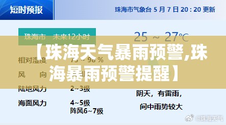【珠海天气暴雨预警,珠海暴雨预警提醒】