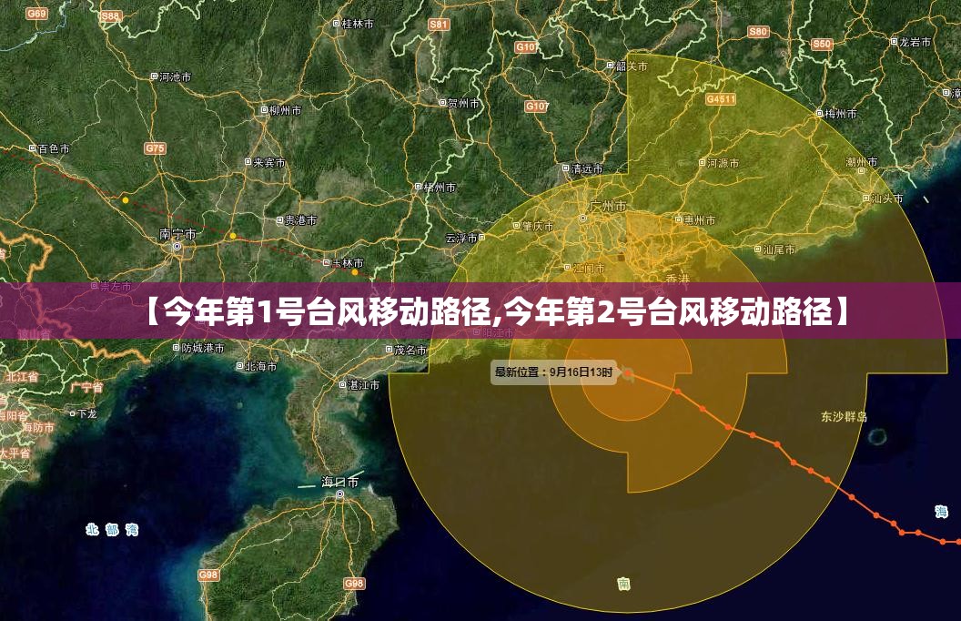 【今年第1号台风移动路径,今年第2号台风移动路径】