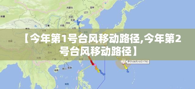 【今年第1号台风移动路径,今年第2号台风移动路径】