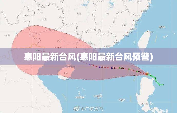 惠阳最新台风(惠阳最新台风预警)