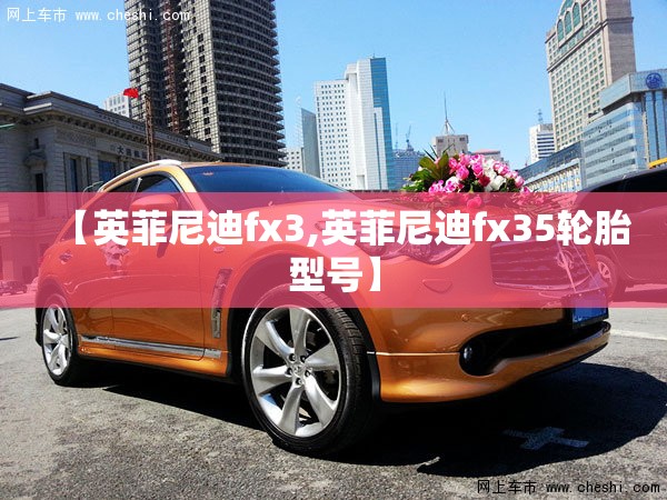 【英菲尼迪fx3,英菲尼迪fx35轮胎型号】