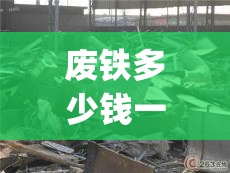 废铁多少钱一吨(废铁多少钱一吨2026年) 废铁多少钱一吨(废铁多少钱一吨2026年)