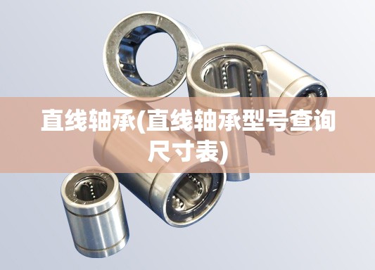 直线轴承(直线轴承型号查询尺寸表)