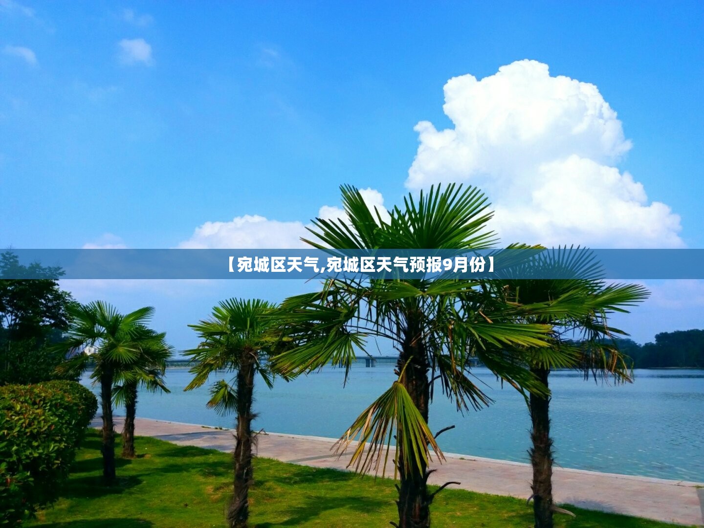 【宛城区天气,宛城区天气预报9月份】