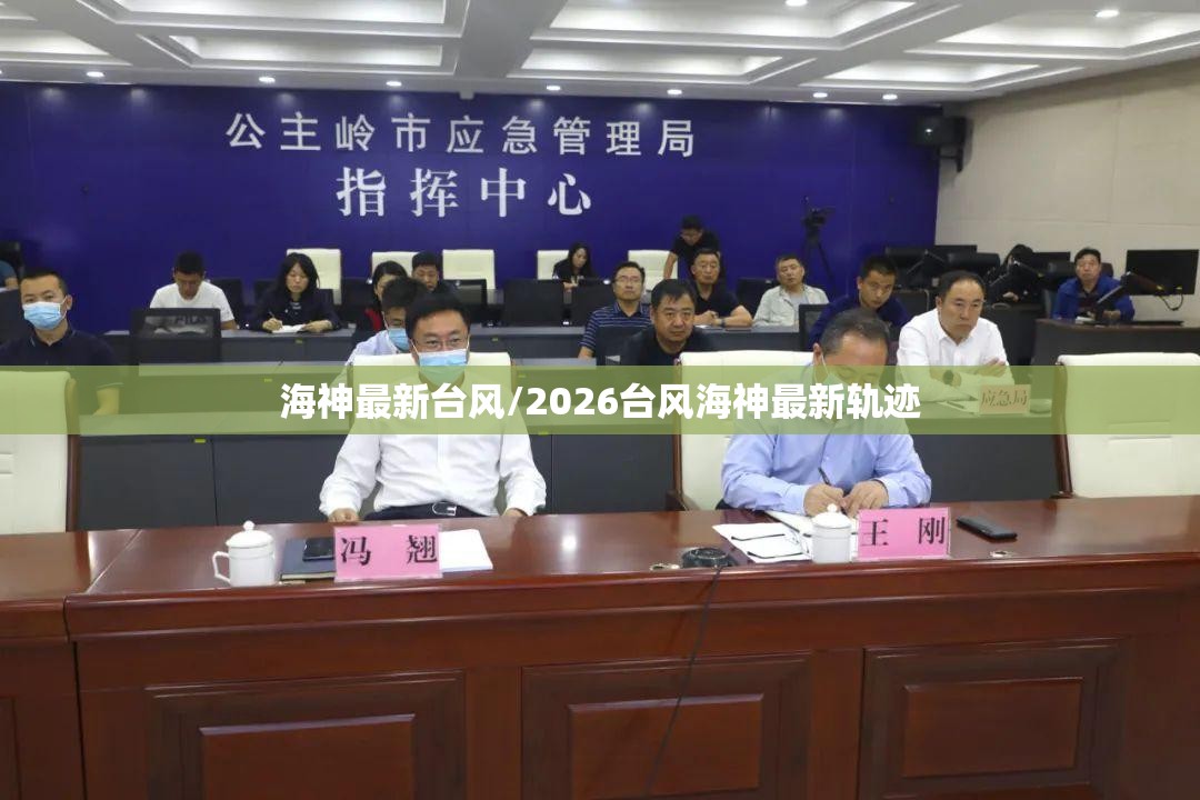 海神最新台风/2026台风海神最新轨迹