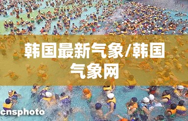 韩国最新气象/韩国气象网