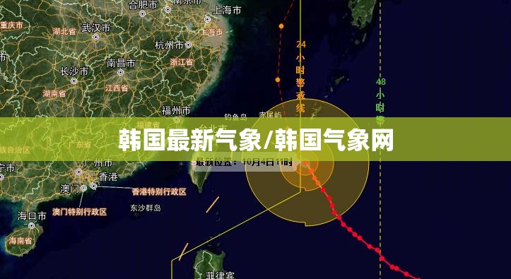 韩国最新气象/韩国气象网