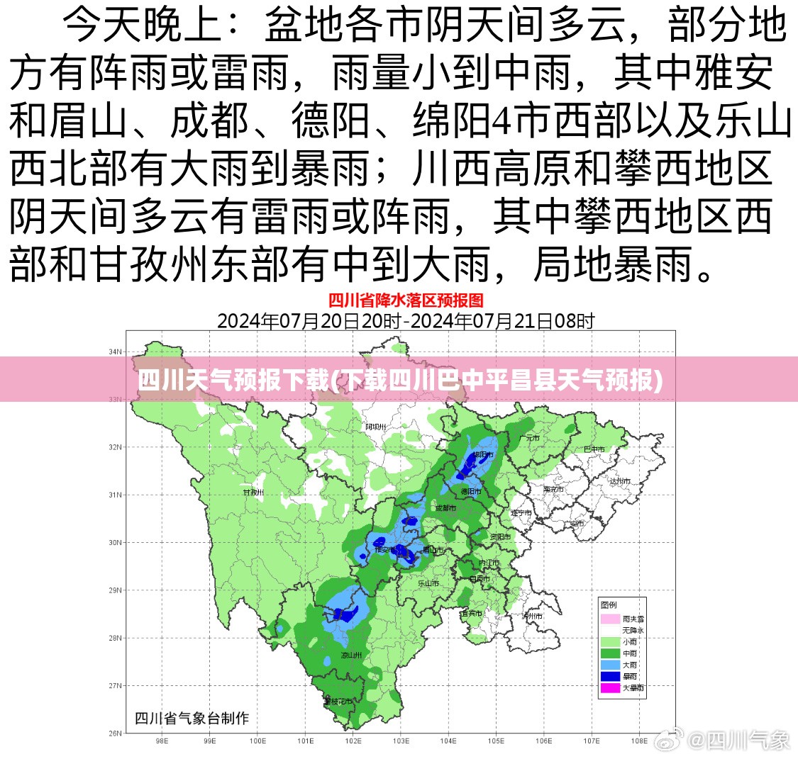 四川天气预报下载(下载四川巴中平昌县天气预报) 四川天气预报下载(下载四川巴中平昌县天气预报)