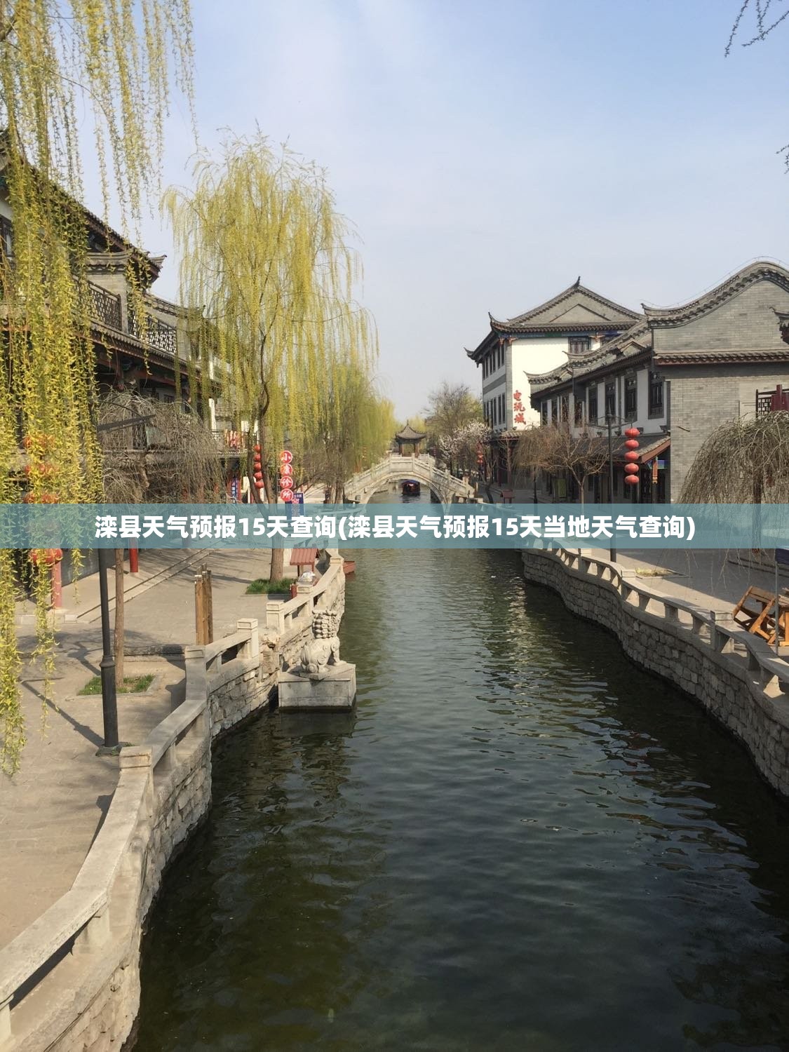滦县天气预报15天查询(滦县天气预报15天当地天气查询)