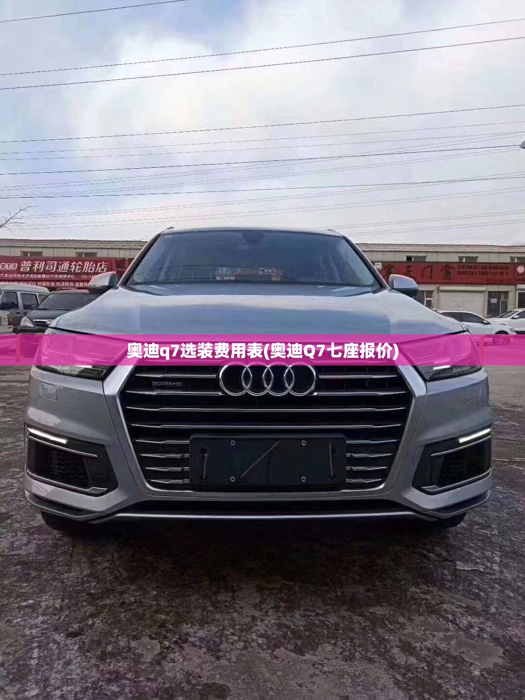 奥迪q7选装费用表(奥迪Q7七座报价)