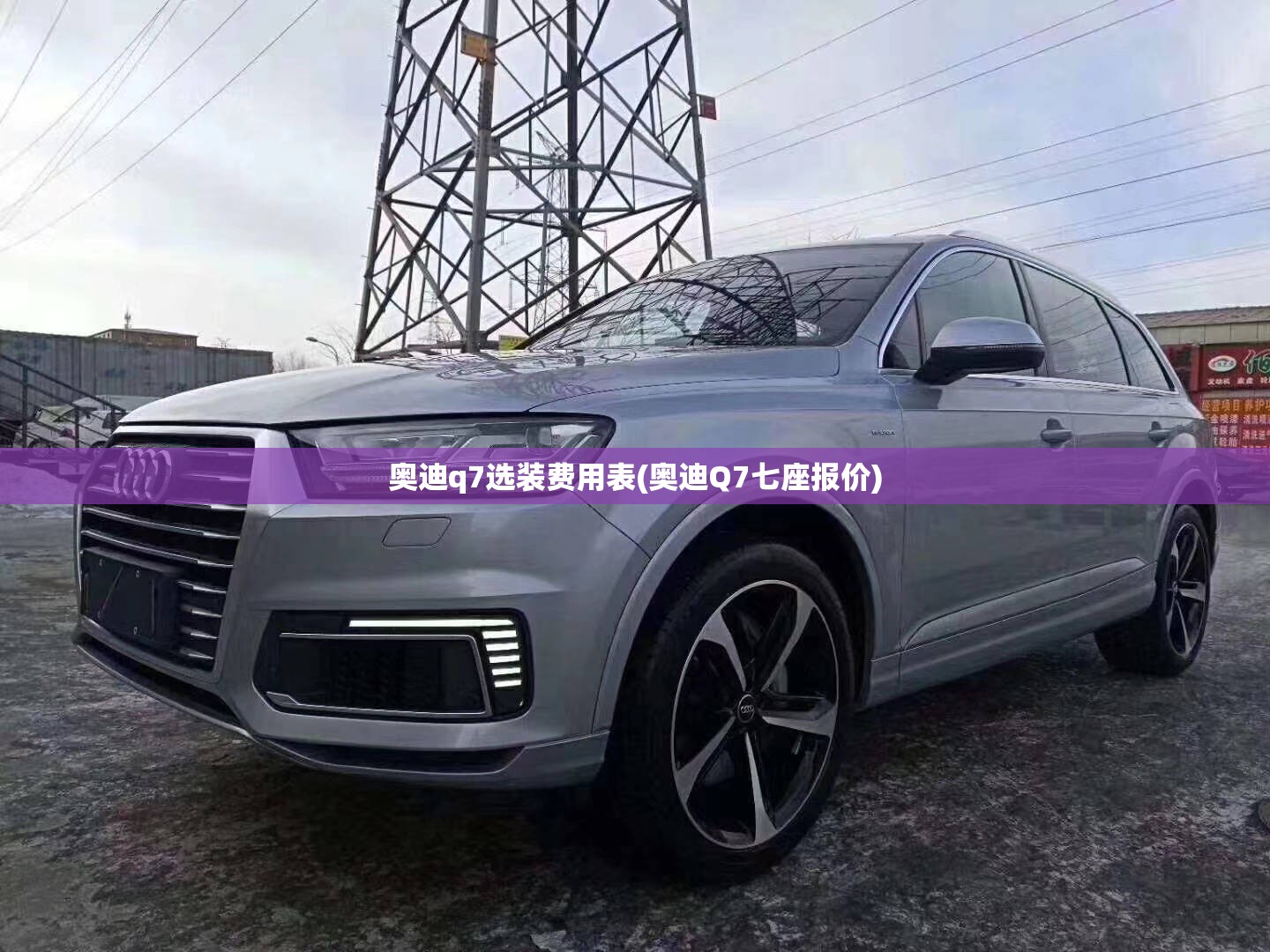 奥迪q7选装费用表(奥迪Q7七座报价)