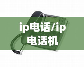 ip电话/ip电话机
