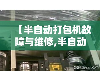 【半自动打包机故障与维修,半自动打包机故障与维修视频】