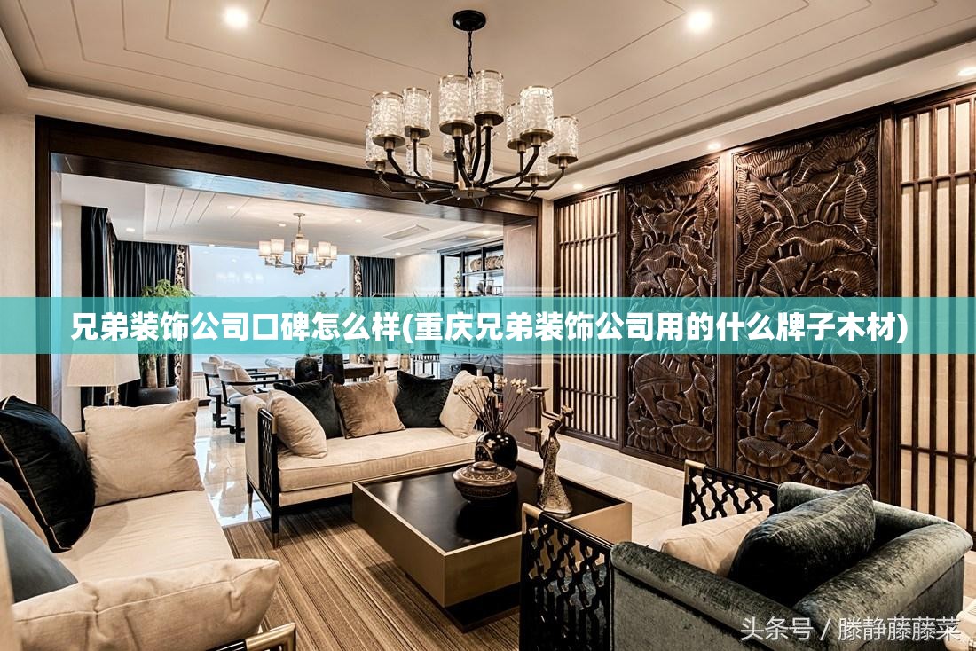兄弟装饰公司口碑怎么样(重庆兄弟装饰公司用的什么牌子木材)