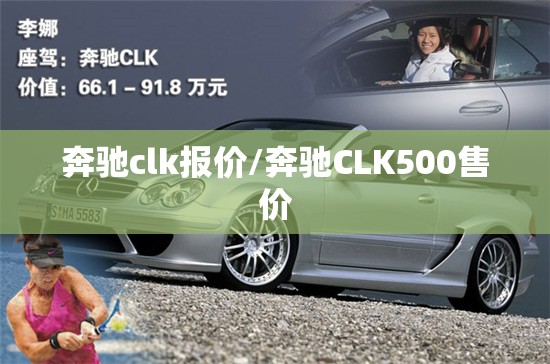 奔驰clk报价/奔驰CLK500售价