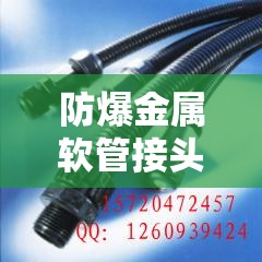 防爆金属软管接头/防爆金属软管穿线管技术要求
