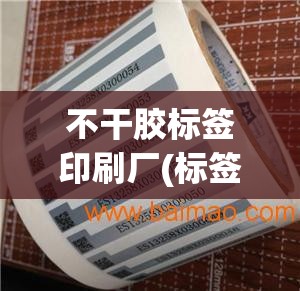 不干胶标签印刷厂(标签印刷)