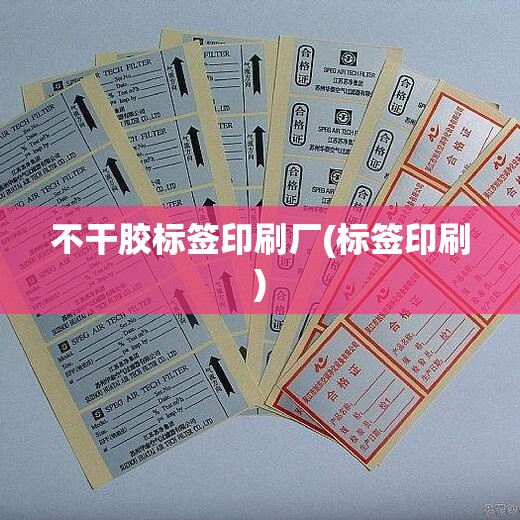 不干胶标签印刷厂(标签印刷)