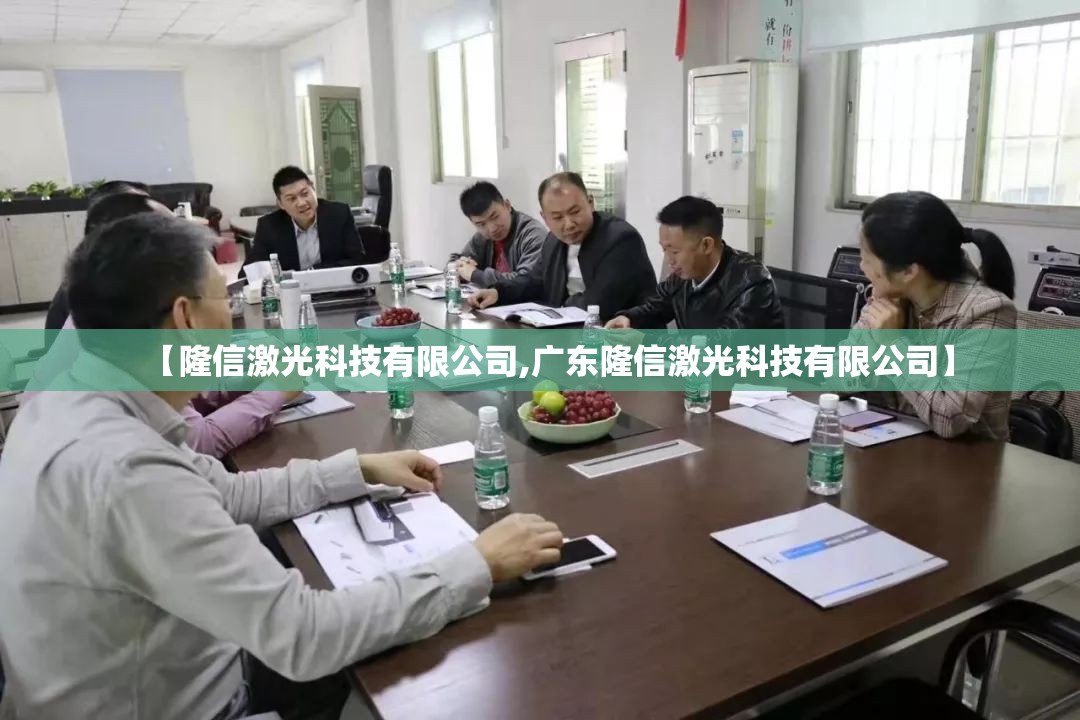 【隆信激光科技有限公司,广东隆信激光科技有限公司】