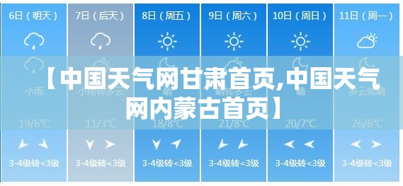 【中国天气网甘肃首页,中国天气网内蒙古首页】