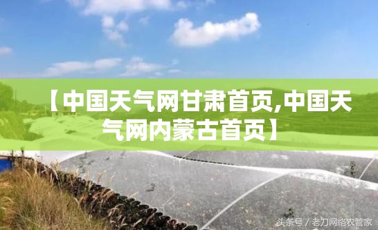 【中国天气网甘肃首页,中国天气网内蒙古首页】