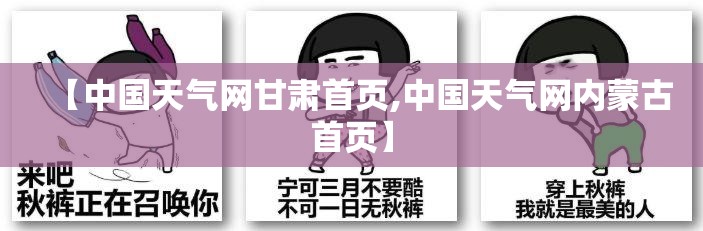 【中国天气网甘肃首页,中国天气网内蒙古首页】