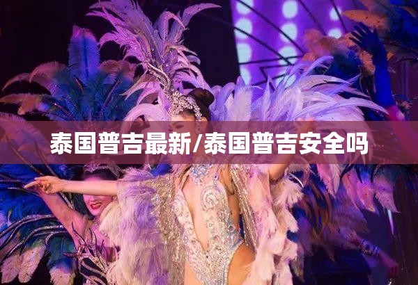 泰国普吉最新/泰国普吉安全吗