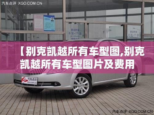 【别克凯越所有车型图,别克凯越所有车型图片及费用】