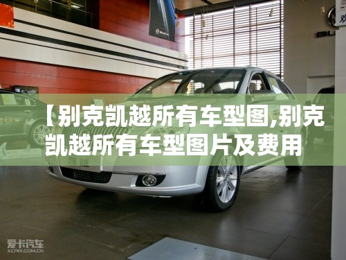 【别克凯越所有车型图,别克凯越所有车型图片及费用】